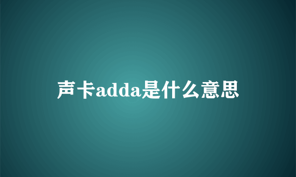 声卡adda是什么意思