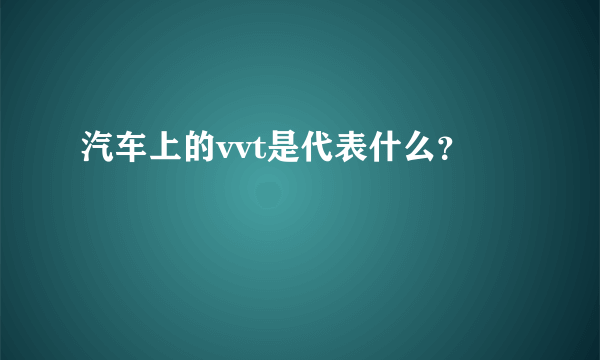 汽车上的vvt是代表什么？
