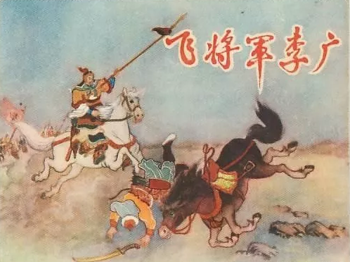 冯唐易老，李广难封的典故。