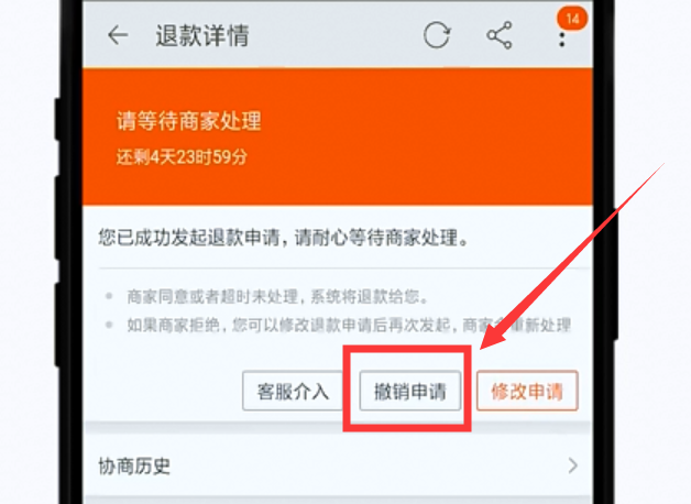 如何撤销淘宝的退款申请?