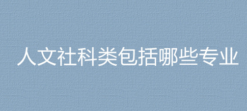 人文社科类包括哪些专业