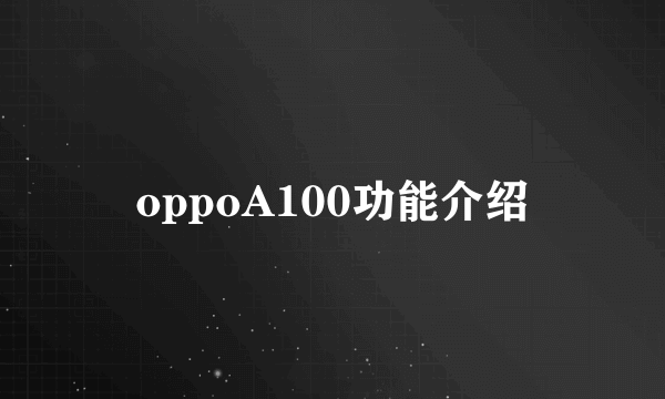 oppoA100功能介绍