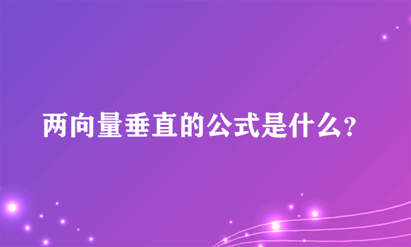 两向量垂直的公式是什么？