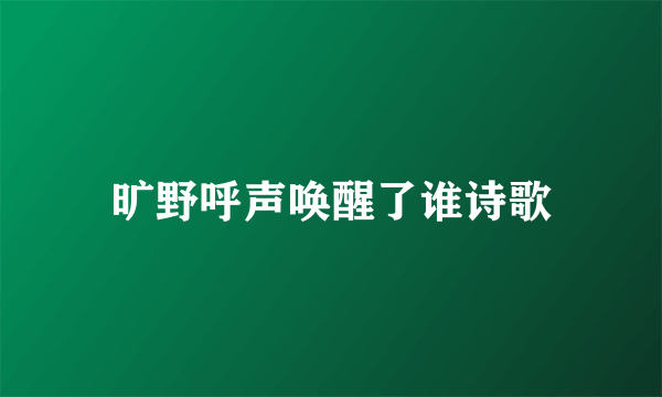 旷野呼声唤醒了谁诗歌