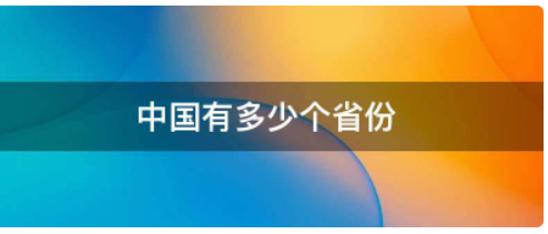 中国有多少个省份