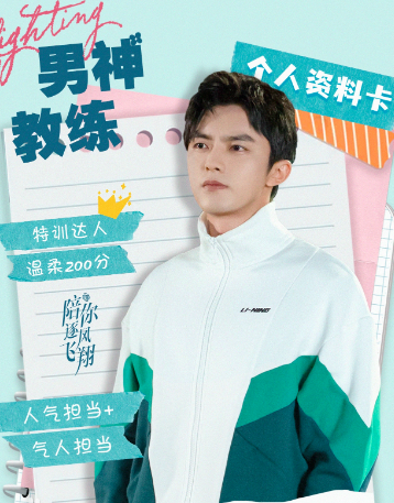 陪你逐风飞翔演员表