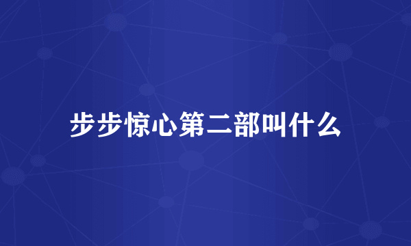 步步惊心第二部叫什么