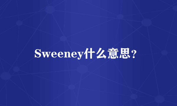 Sweeney什么意思？