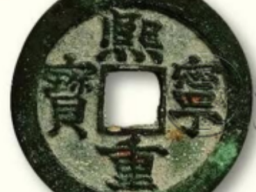 熙宁重宝值多少钱