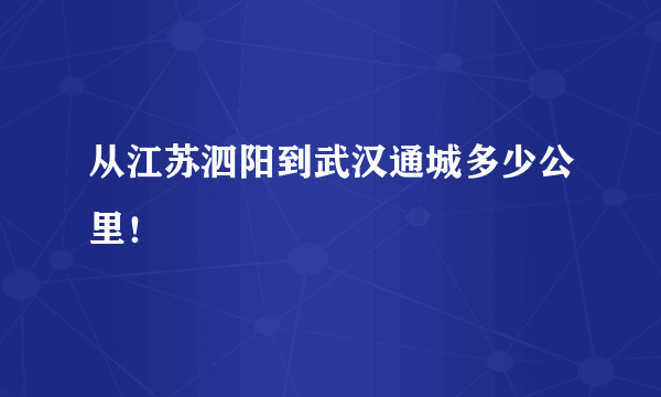 从江苏泗阳到武汉通城多少公里！