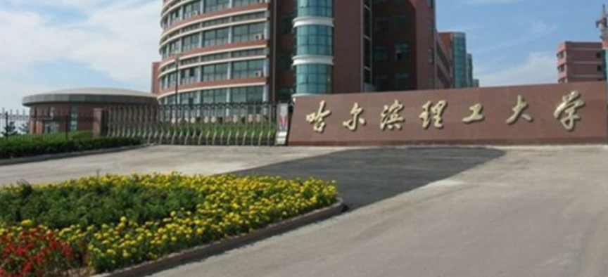 哈尔滨理工大学就业怎么样？