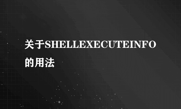 关于SHELLEXECUTEINFO的用法