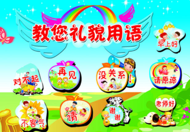礼貌用语有哪些？