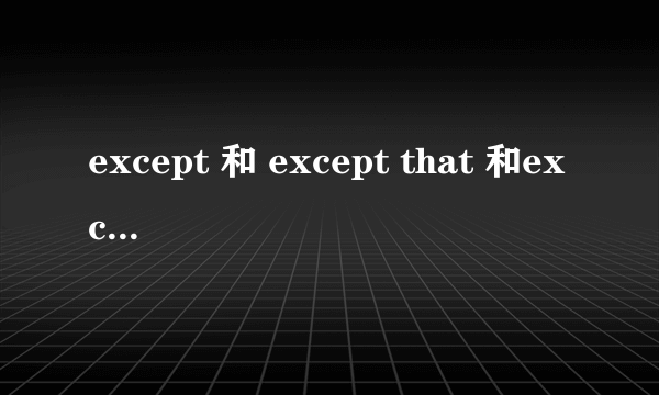 except 和 except that 和except for 的区别