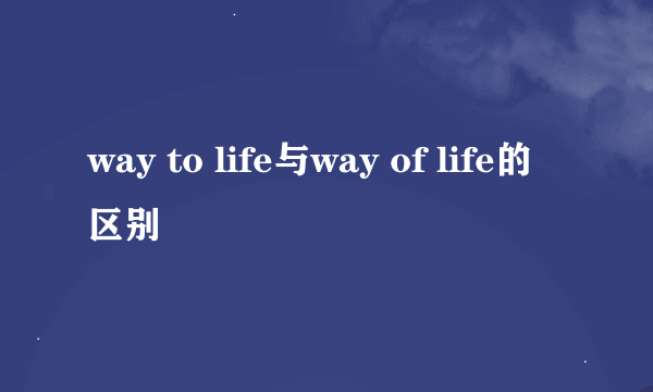 way to life与way of life的区别