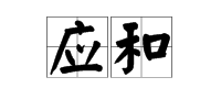 “应和”的读音是什么？