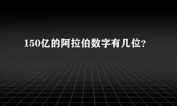 150亿的阿拉伯数字有几位？