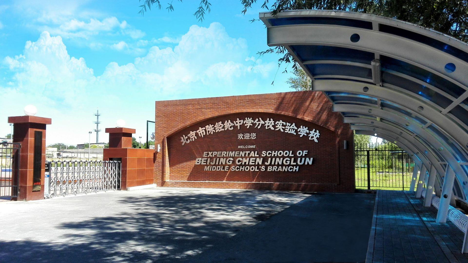 北京陈经纶小学有几个分校？