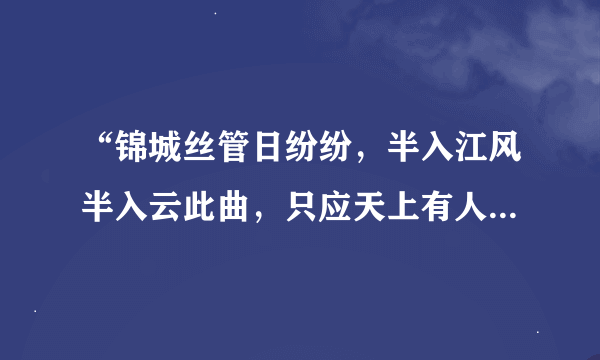 “锦城丝管日纷纷，半入江风半入云此曲，只应天上有人间能得几回闻。”这句话是什么意思？