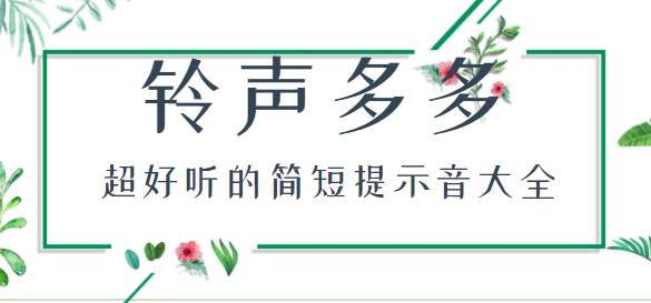 简短好听的提示音有哪些？