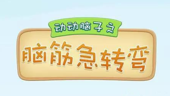 超级经典脑筋急转弯