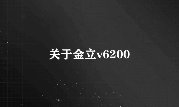 关于金立v6200