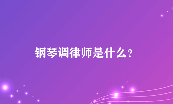 钢琴调律师是什么？