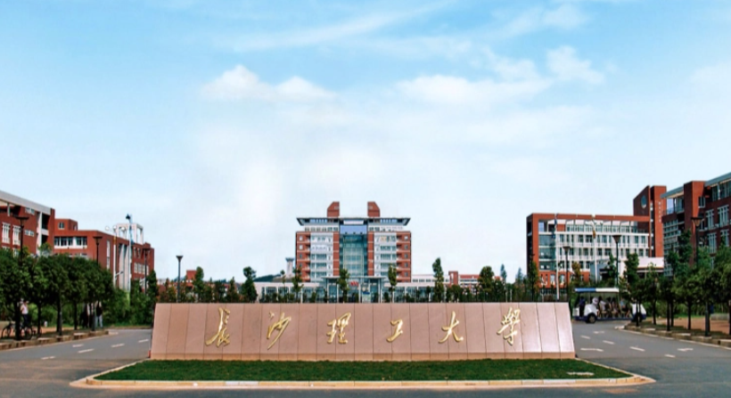 长沙理工大学怎么样