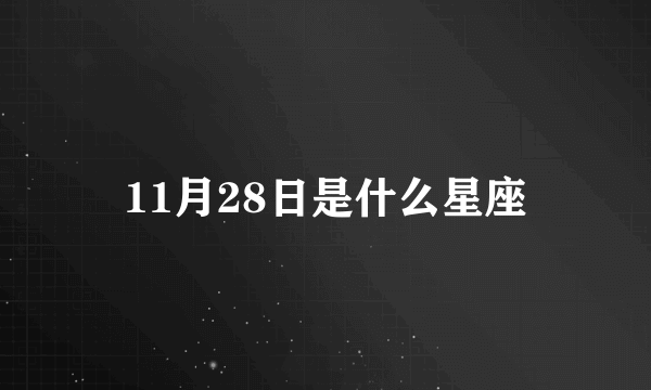 11月28日是什么星座