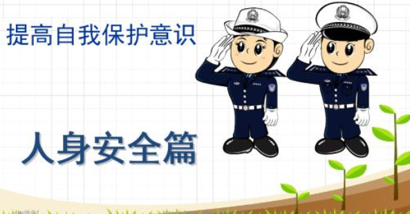 如何加强自我防范意识