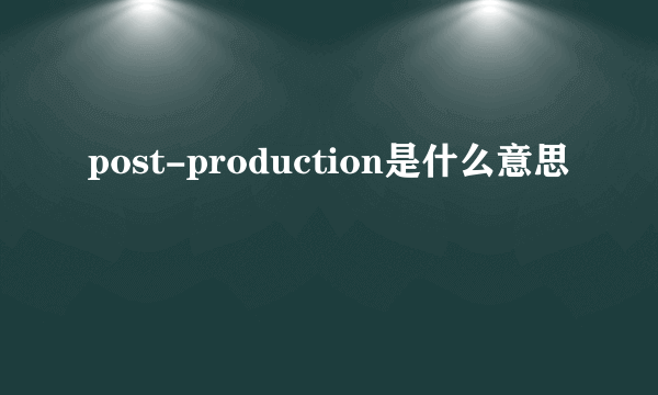 post-production是什么意思