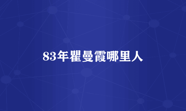 83年瞿曼霞哪里人