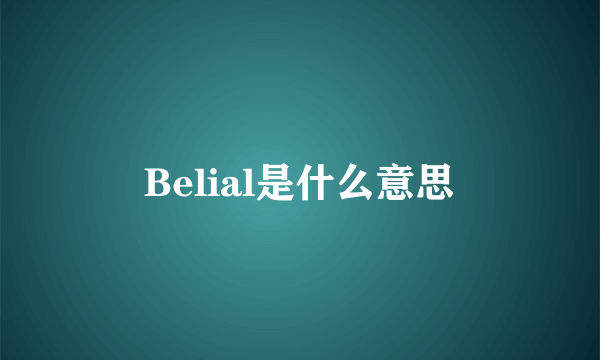 Belial是什么意思