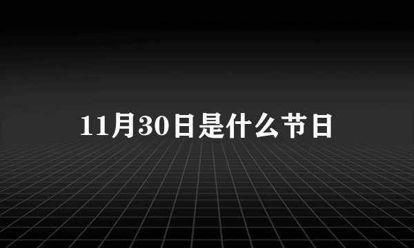 11月30日是什么节日