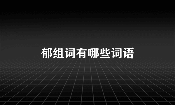 郁组词有哪些词语