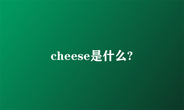 cheese是什么?