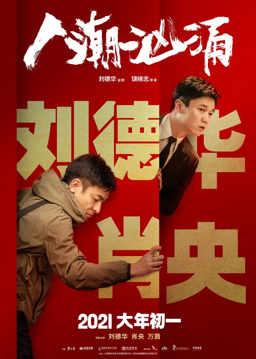 电影《人潮汹涌》有哪些演员参演？这部作品讲述得是什么？