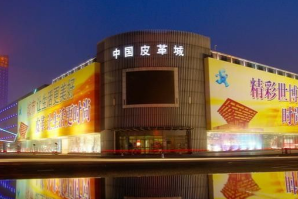 皮革城在哪个城市？