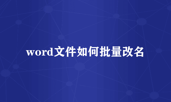word文件如何批量改名