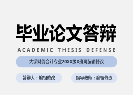 论文答辩ppt范例模板