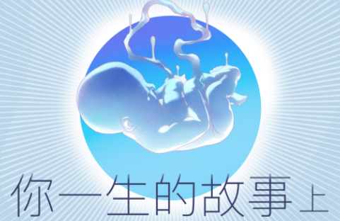 一生的故事，结局会是什么？