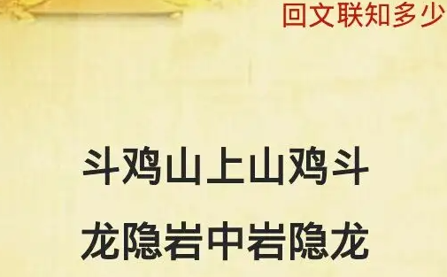 回文联都是有哪些呢？