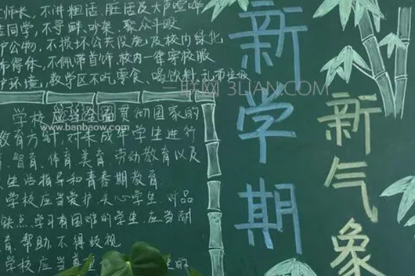 开学黑板报内容有哪些?
