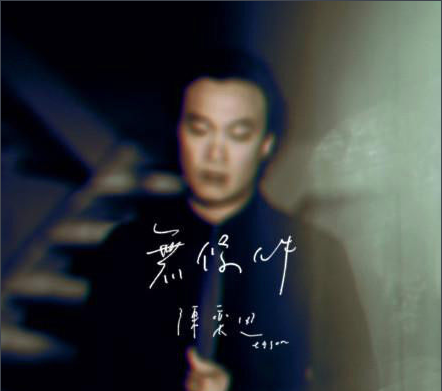 陈奕迅《无条件》歌词含义？