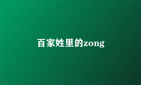 百家姓里的zong