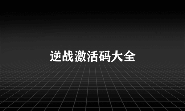 逆战激活码大全