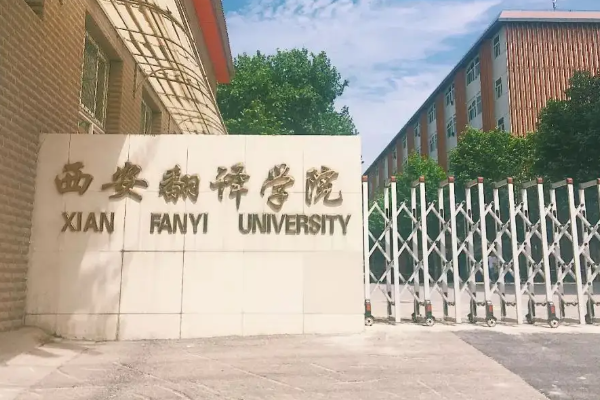 西安二本大学有哪些学校