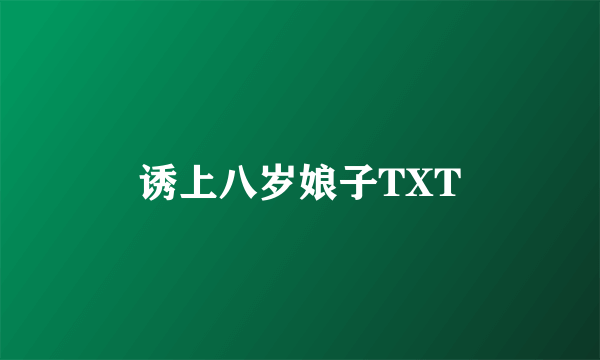 诱上八岁娘子TXT