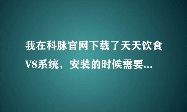 我在科脉官网下载了天天饮食V8系统，安装的时候需要加密狗吗？