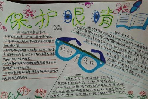 爱眼手抄报内容该怎么写